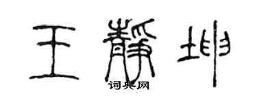 陳聲遠王靜坤篆書個性簽名怎么寫