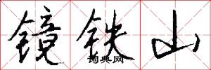 鏡鐵山怎么寫好看