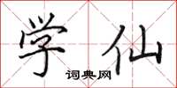 田英章學仙楷書怎么寫