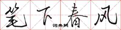 駱恆光筆下春風行書怎么寫