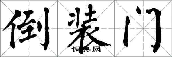 翁闓運倒裝門楷書怎么寫