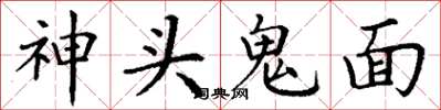 丁謙神頭鬼面楷書怎么寫