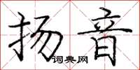 龐中華揚音楷書怎么寫