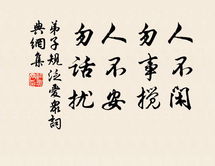 李毓秀人不閒,勿事攪。人不安,勿話擾。書法作品欣賞