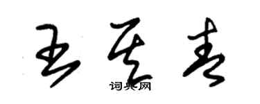 朱錫榮王其青草書個性簽名怎么寫