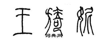 陳墨王旖妮篆書個性簽名怎么寫