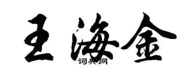 胡問遂王海金行書個性簽名怎么寫