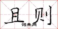 侯登峰且則楷書怎么寫