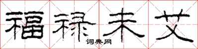 柯春海福祿未艾隸書怎么寫