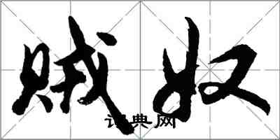 胡問遂賊奴行書怎么寫