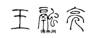 陳聲遠王融亮篆書個性簽名怎么寫