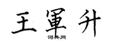 何伯昌王軍升楷書個性簽名怎么寫