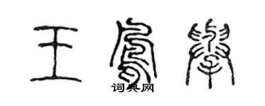 陳聲遠王鳳舉篆書個性簽名怎么寫