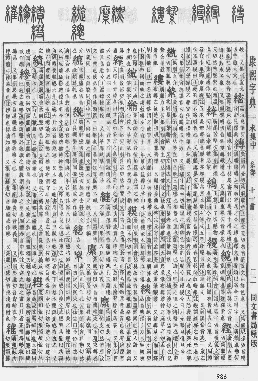 康熙字典掃描版第936頁