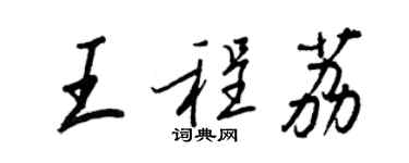 王正良王程荔行書個性簽名怎么寫