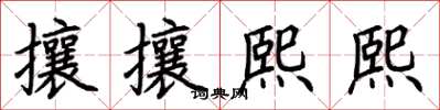 荊霄鵬攘攘熙熙楷書怎么寫