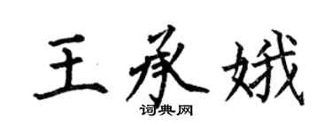 何伯昌王承娥楷書個性簽名怎么寫