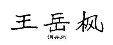 袁強王岳楓楷書個性簽名怎么寫