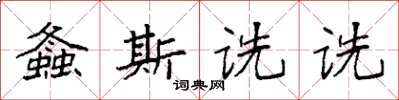 袁強螽斯詵詵楷書怎么寫