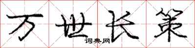 龐中華萬世長策行書怎么寫