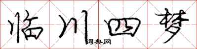 龐中華臨川四夢行書怎么寫