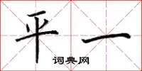 荊霄鵬平一楷書怎么寫