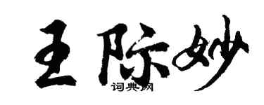 胡問遂王際妙行書個性簽名怎么寫