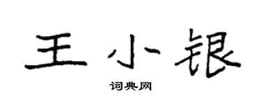 袁強王小銀楷書個性簽名怎么寫