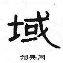 楊為國寫的硬筆隸書域