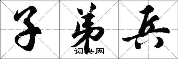 胡問遂子弟兵行書怎么寫