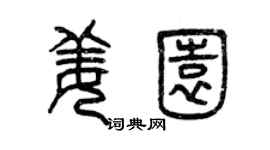 曾慶福姜園篆書個性簽名怎么寫
