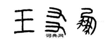 曾慶福王友鵬篆書個性簽名怎么寫