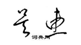 梁錦英吳惠草書個性簽名怎么寫