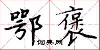周炳元鄂褒楷書怎么寫