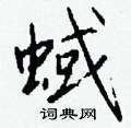 拤草書怎么寫好看_拤硬筆草書書法_拤鋼筆草書字帖