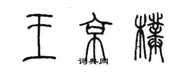 陳墨王京璞篆書個性簽名怎么寫