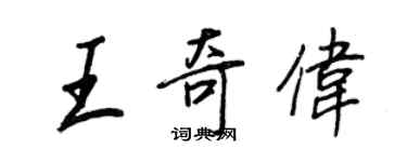 王正良王奇偉行書個性簽名怎么寫