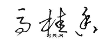 駱恆光馬桂香草書個性簽名怎么寫