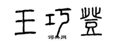 曾慶福王巧登篆書個性簽名怎么寫