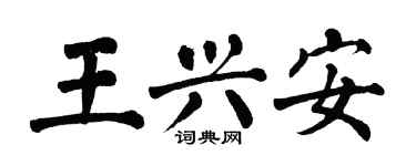 翁闓運王興安楷書個性簽名怎么寫