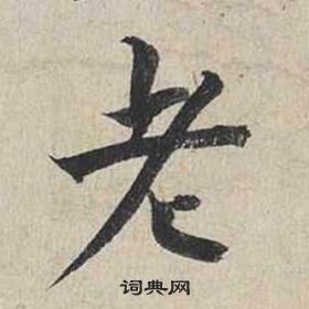 自書詩卷中蔡襄的寫法