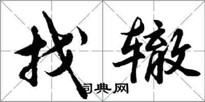 胡問遂找轍行書怎么寫