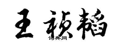 胡問遂王禎韜行書個性簽名怎么寫