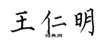 何伯昌王仁明楷書個性簽名怎么寫