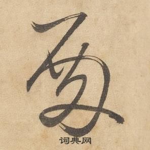 邊武千字文中殿的寫法