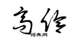 曾慶福高伶草書個性簽名怎么寫