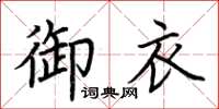 荊霄鵬御衣楷書怎么寫