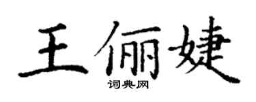 丁謙王儷婕楷書個性簽名怎么寫