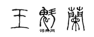 陳聲遠王魁蘭篆書個性簽名怎么寫