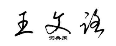 梁錦英王文路草書個性簽名怎么寫